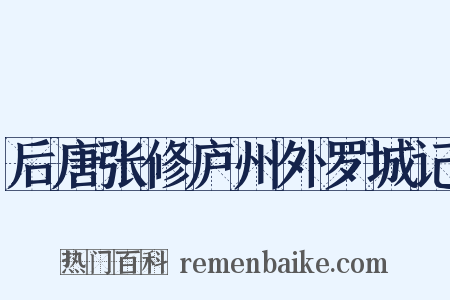 后唐张修庐州外罗城记是什么意思的图片